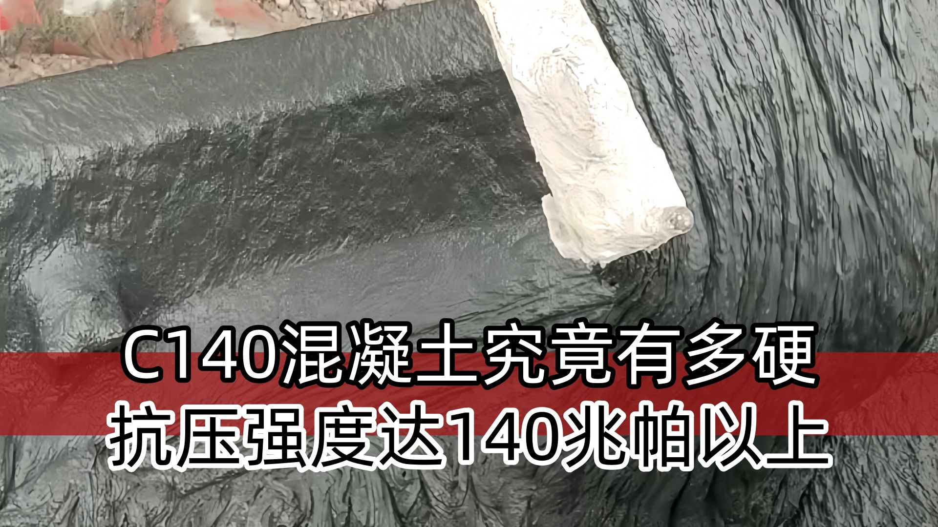 C140混凝土究竟有多硬?抗压强度达到140兆帕以上!哔哩哔哩bilibili