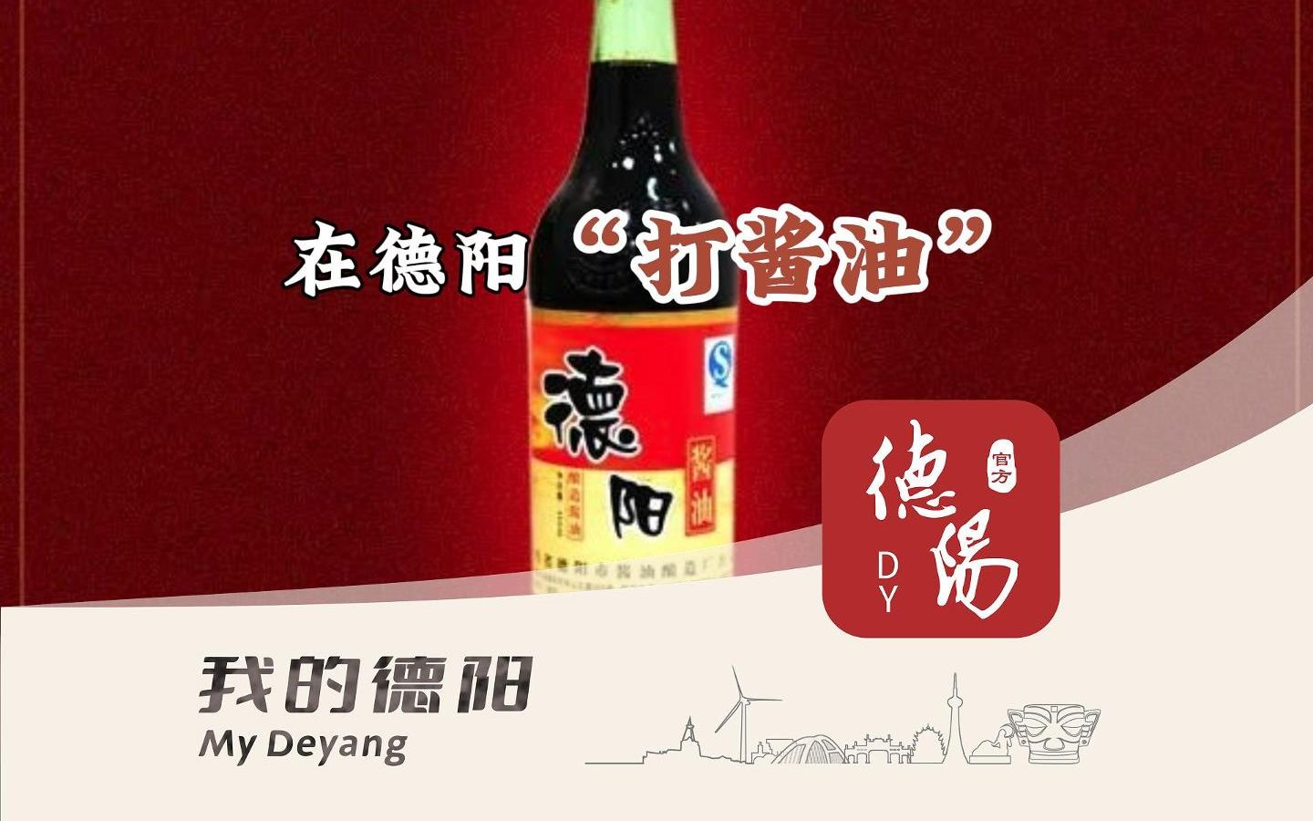 在德阳"打酱油"