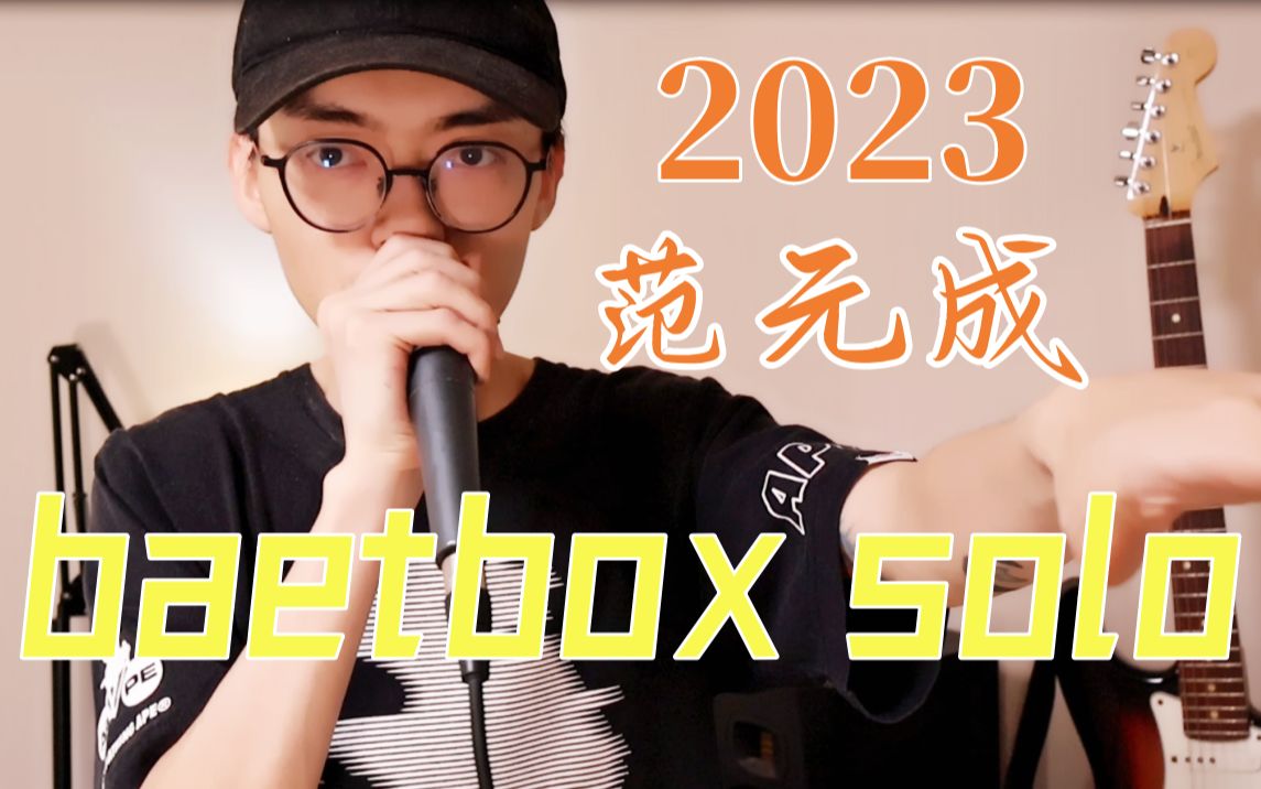 范元成 | 2023 Beatbox solo哔哩哔哩bilibili