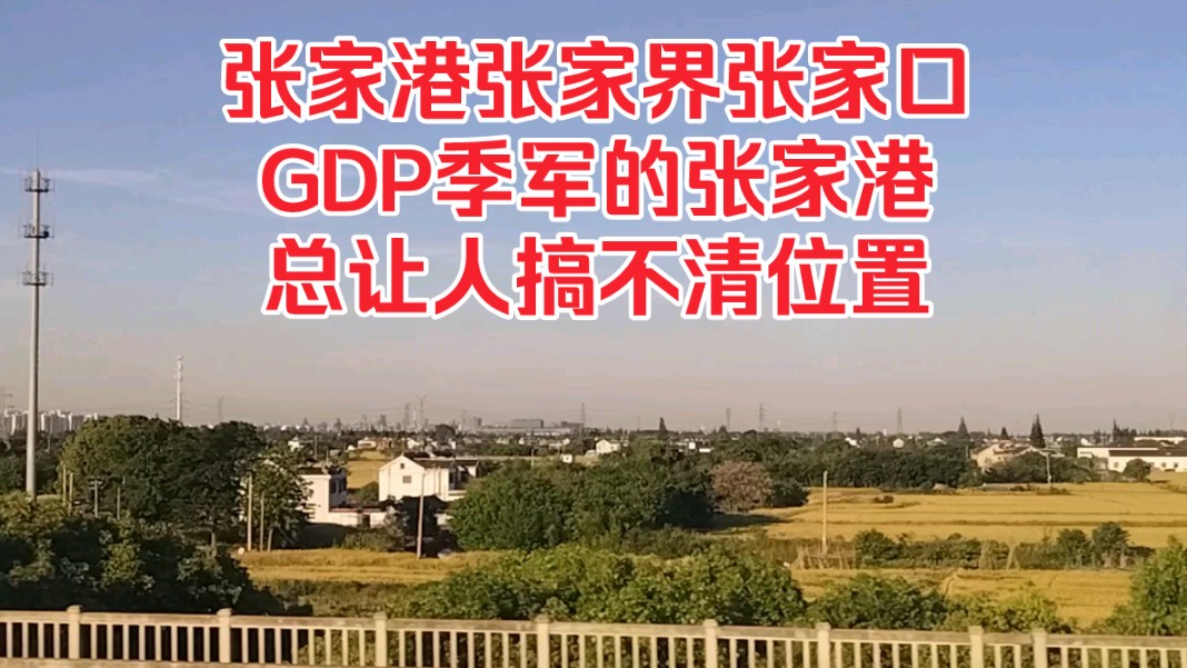 张家港张家界张家口,GDP季军的张家港,总让人搞不清位置!哔哩哔哩bilibili