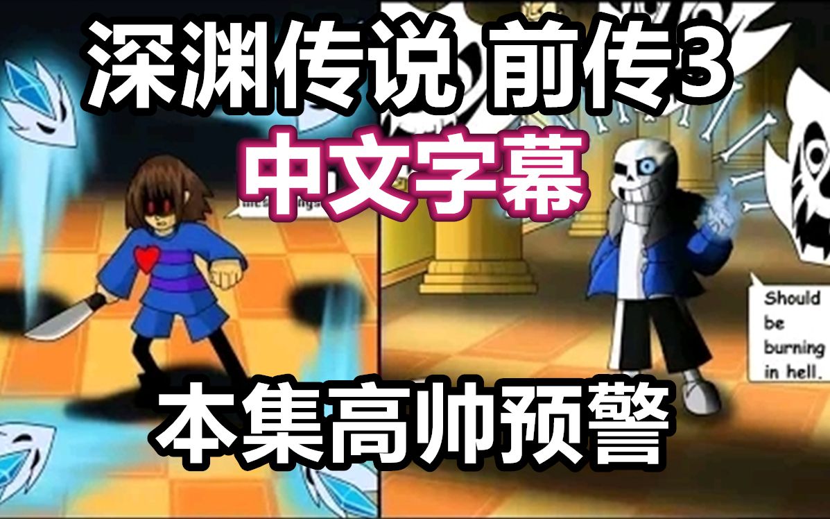 [图]【Undertale漫配/中文字幕】深渊传说 前传3（本集高帅预警）