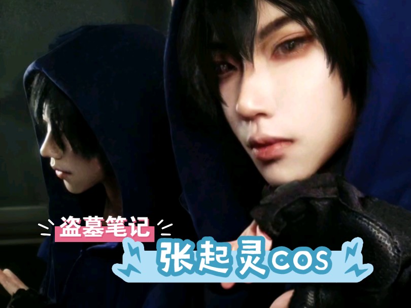 【盗墓笔记·张起灵cos】两个大张哥!