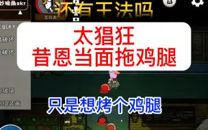 Descargar video: 鹅鸭杀，还有王法妈，昔恩拖鸡腿去烧烤？