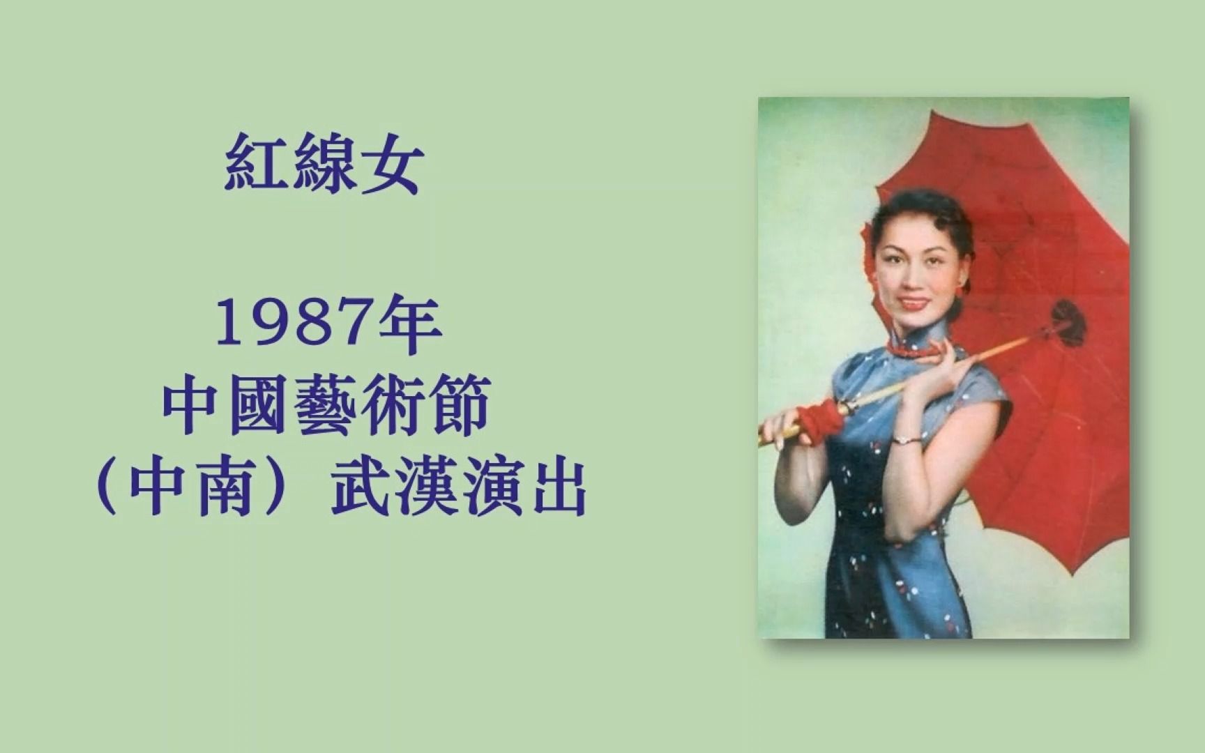 [图]红线女 柴房自叹 1987年中国艺术节live之一