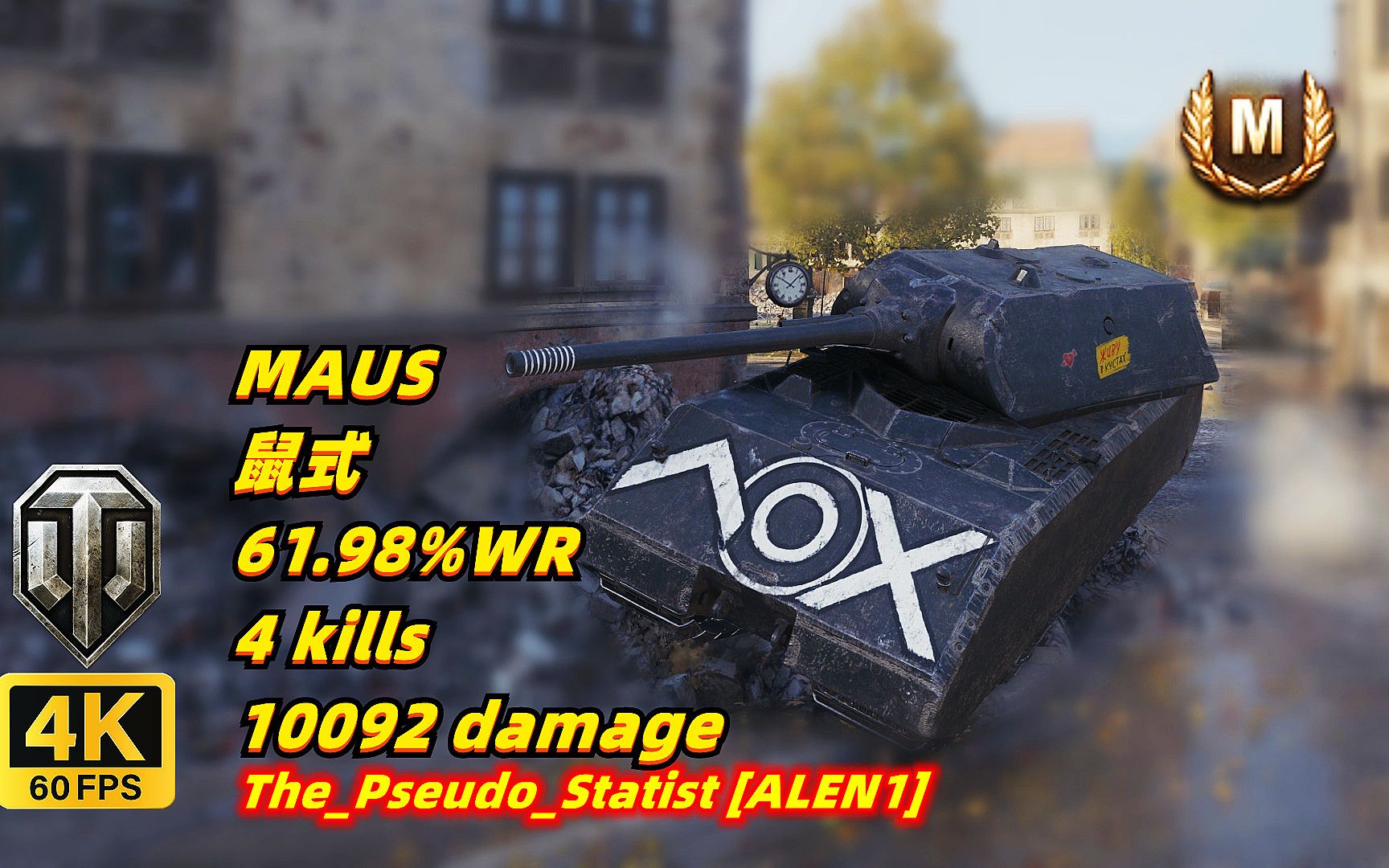 坦克世界 鼠式 78 61.98%胜率 4杀/10092伤 20231112