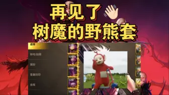 Download Video: 再见了，树魔的野熊重甲，感谢你陪伴了我没多长时间