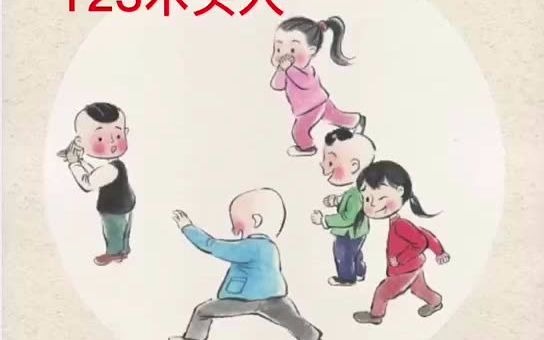 荆楚游戏《123木头人》(56岁)【幼儿版】哔哩哔哩bilibili