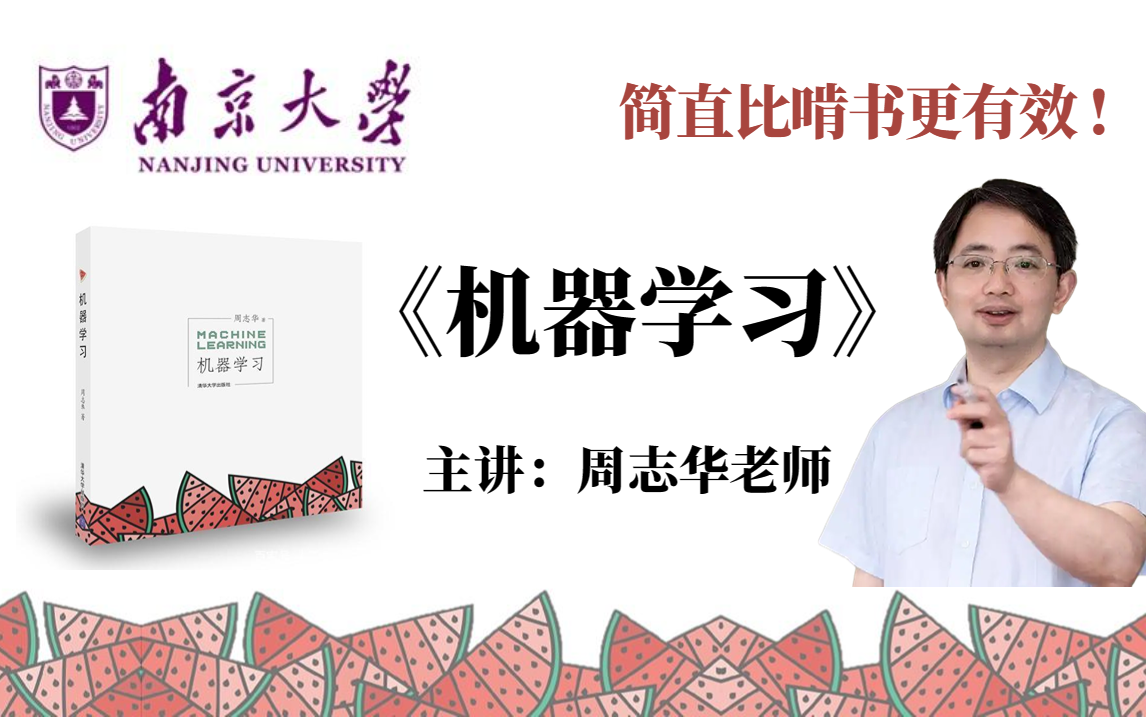 南京大学人工智能院长周志华亲自教学《机器学习》西瓜书!