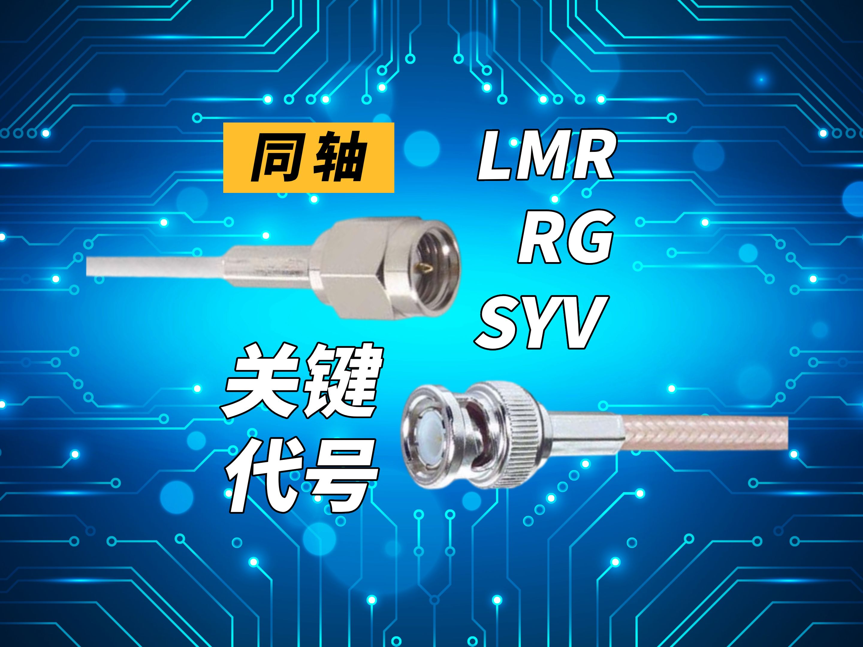 Lcom互连技术社区 | 射频同轴RG、LMR、SYV等关键代号解析哔哩哔哩bilibili