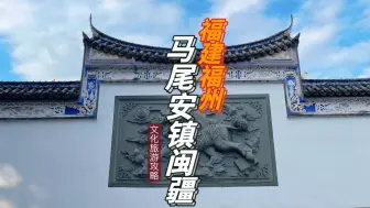 Download Video: 影壁雕犭贪，安镇闽疆，福州马尾闽安古镇迥龙桥攻略 福州冷门小众景点