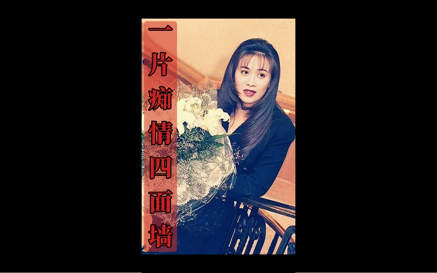 那英 怀旧系列"一片痴情四面墙"(1990年电视剧"庄稼汉