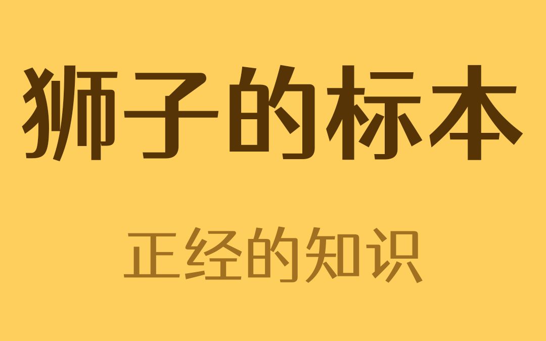 [图]没见过狮子的人做的狮子标本长什么样？