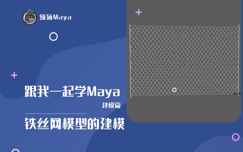 Maya建模|铁丝网模型的建模哔哩哔哩bilibili