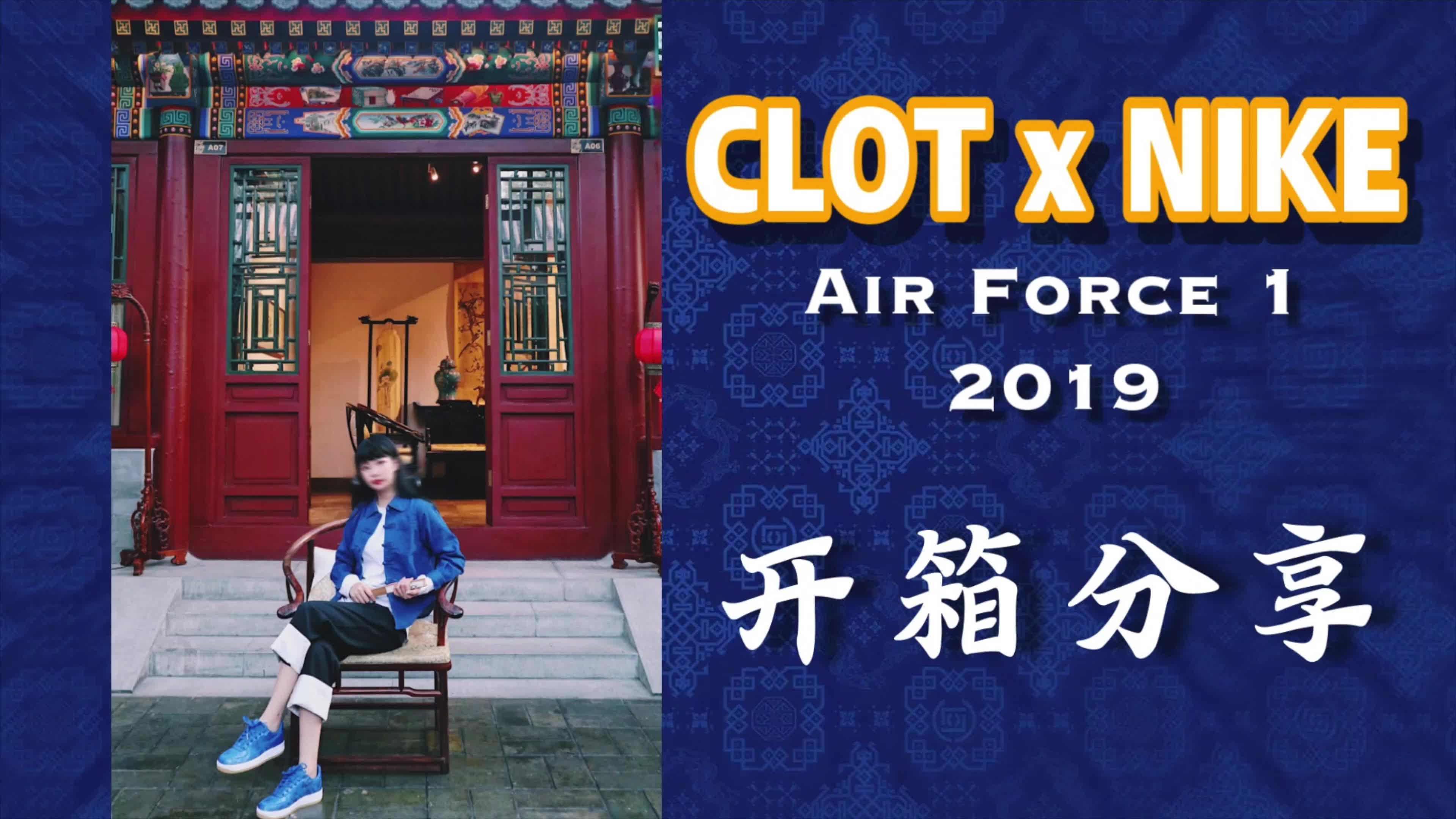 「饼干」CLOT x NIKE Air Force 1 蓝丝绸开箱购物分享 我的第一双CLOT丝绸 当中国风遇上AF1 会发生什么样的碰撞?哔哩哔哩bilibili