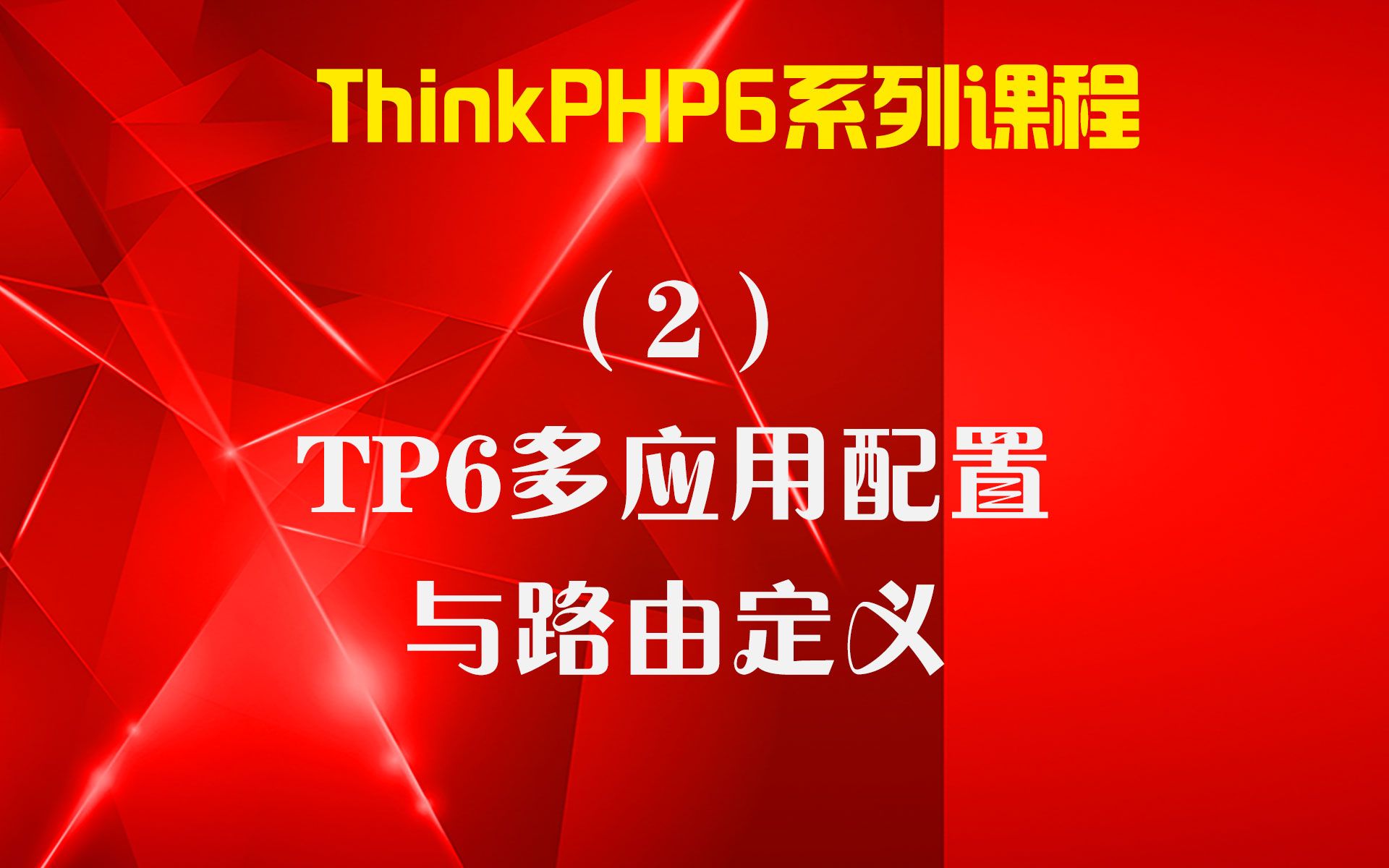 ThinkPHP6(2)TP6多应用配置与路由定义哔哩哔哩bilibili