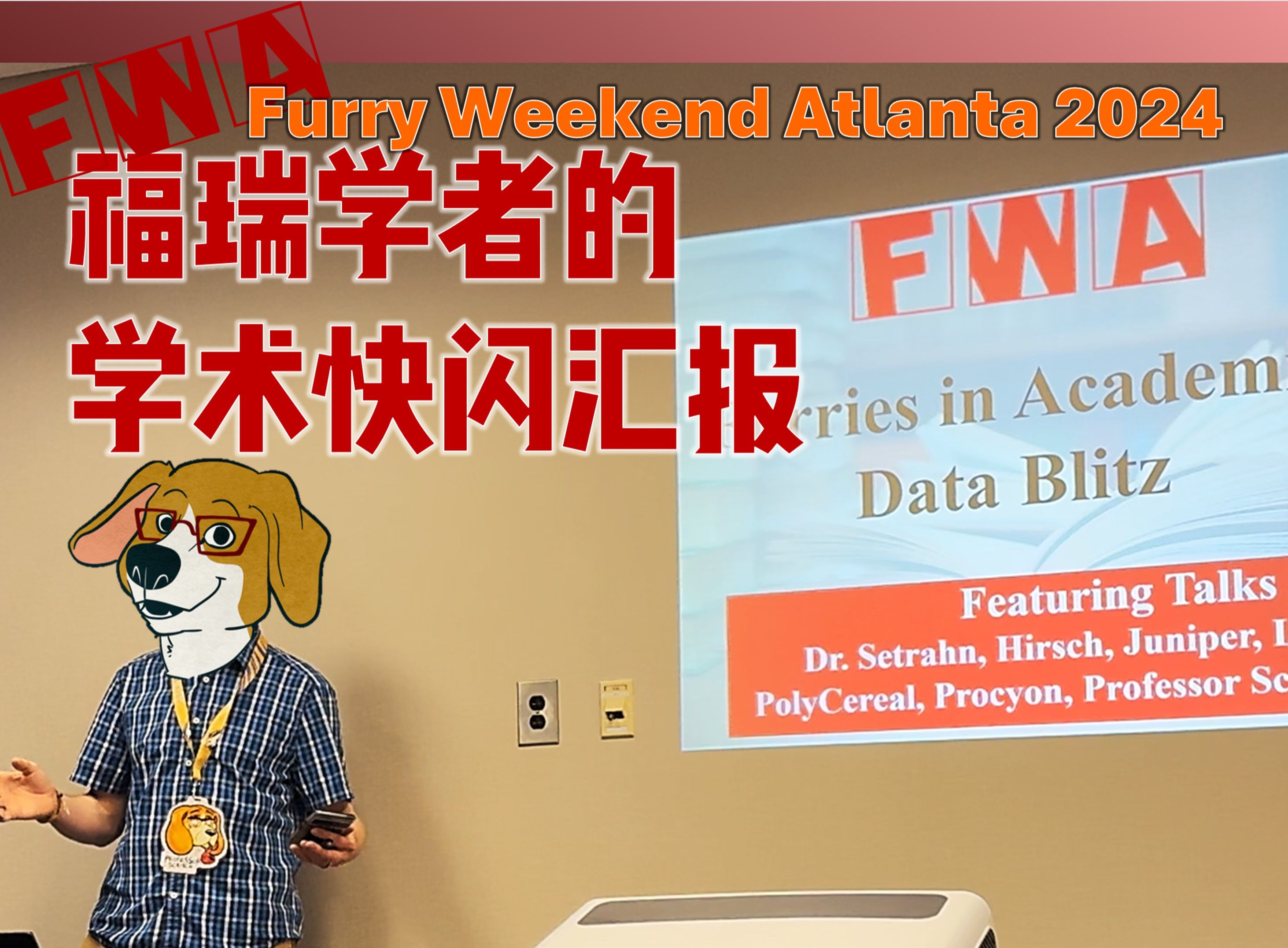 这是一场在兽展上的学术快闪汇报 | FWA 24 Data Blitz Panel哔哩哔哩bilibili