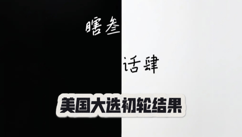 截至当地时间11月5日晚8时(北京时间11月6日上午9时),美国大选中的16个州以及华盛顿特区的投票站渐次落下帷幕.哔哩哔哩bilibili