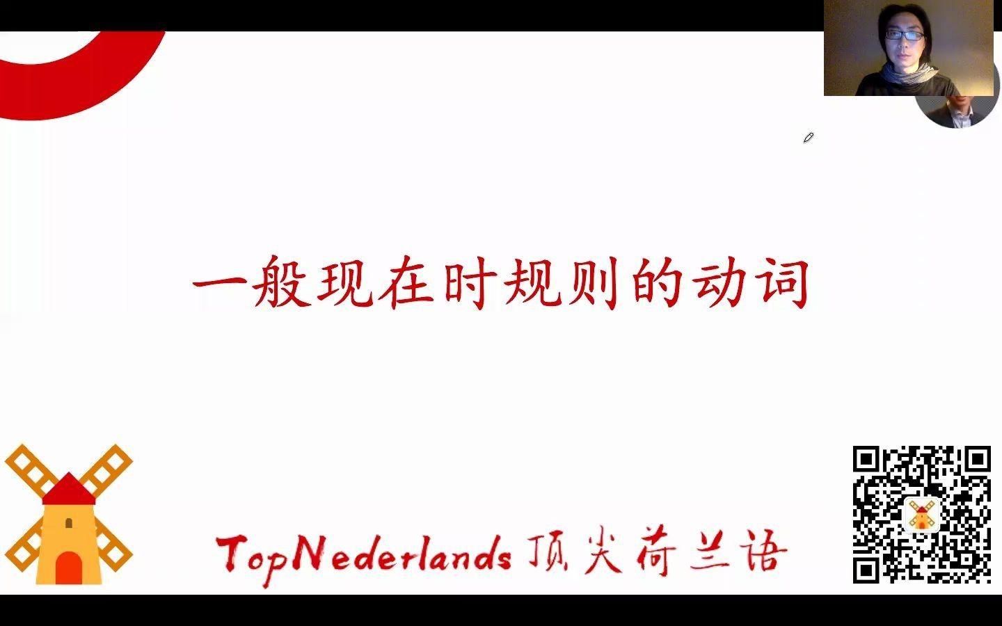 荷兰语中一般现在时“规则”的动词变化 (顶尖荷兰语,助你融入成功)哔哩哔哩bilibili