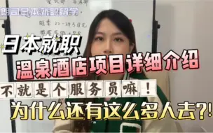 日本温泉酒店到底是什么样的工作？工作体验如何？为什么这么多人选择？