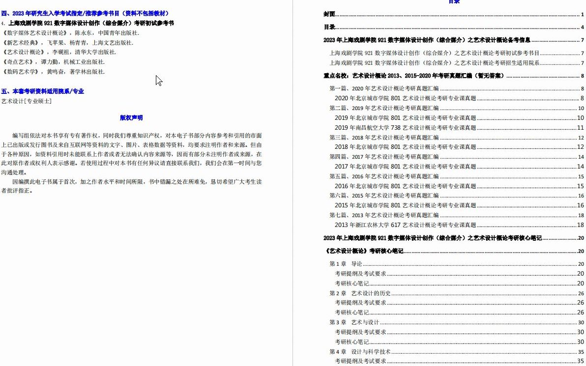 [图]【电子书】2023年上海戏剧学院921数字媒体设计创作（综合媒介）之艺术设计概论考研精品资料