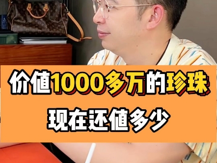 价值1000多万的珍珠现在还值多少?哔哩哔哩bilibili