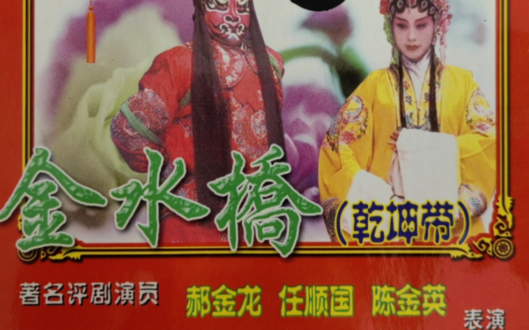 [图]评剧金水桥（乾坤带）片段集锦 河北保定评剧团演出 主演郝金龙 任顺国 陈金英