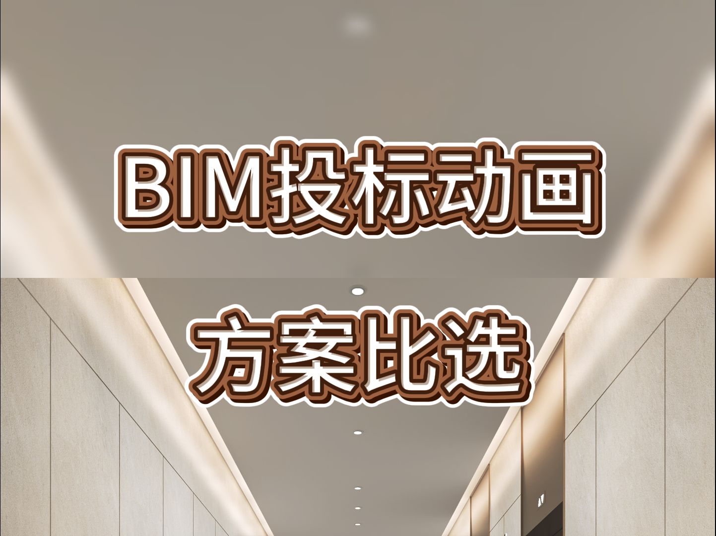 BIM投标动画方案比选哔哩哔哩bilibili