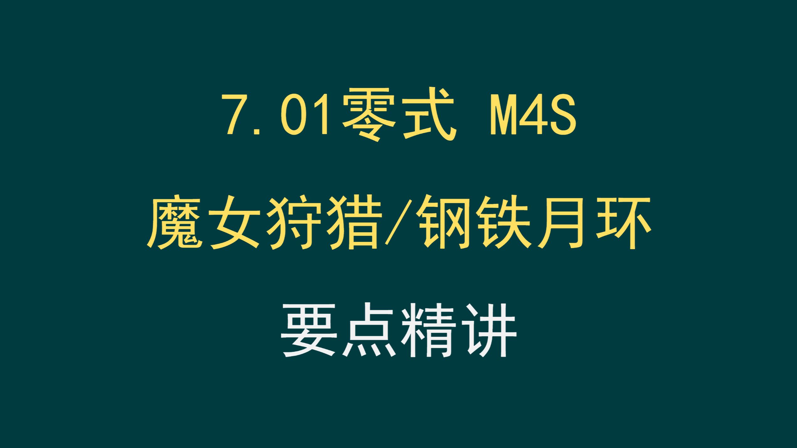 【FF14】M4S 钢铁月环精讲网络游戏热门视频