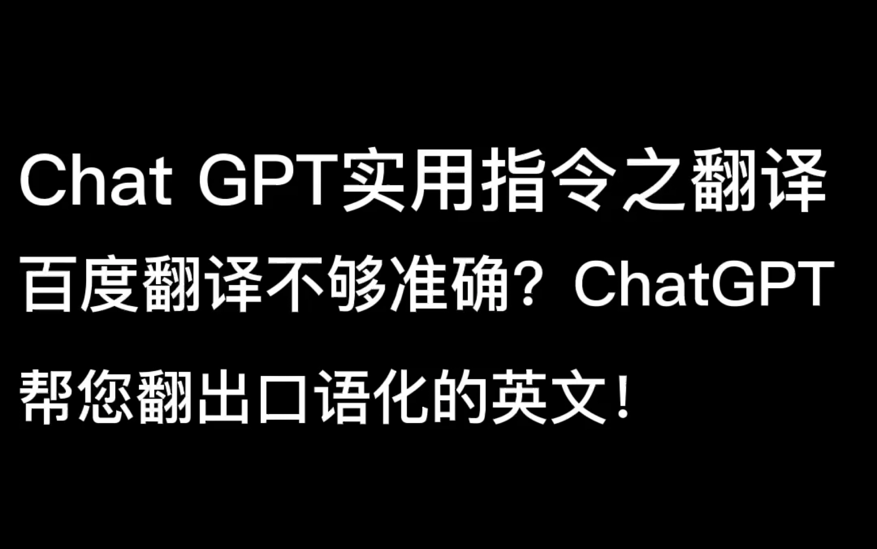 百度翻译不够准确?Chat GPT帮您翻出口语化的英文哔哩哔哩bilibili