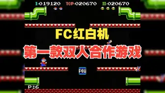 Download Video: FC红白机：第一款双人合作游戏；不打怪，只整队友。