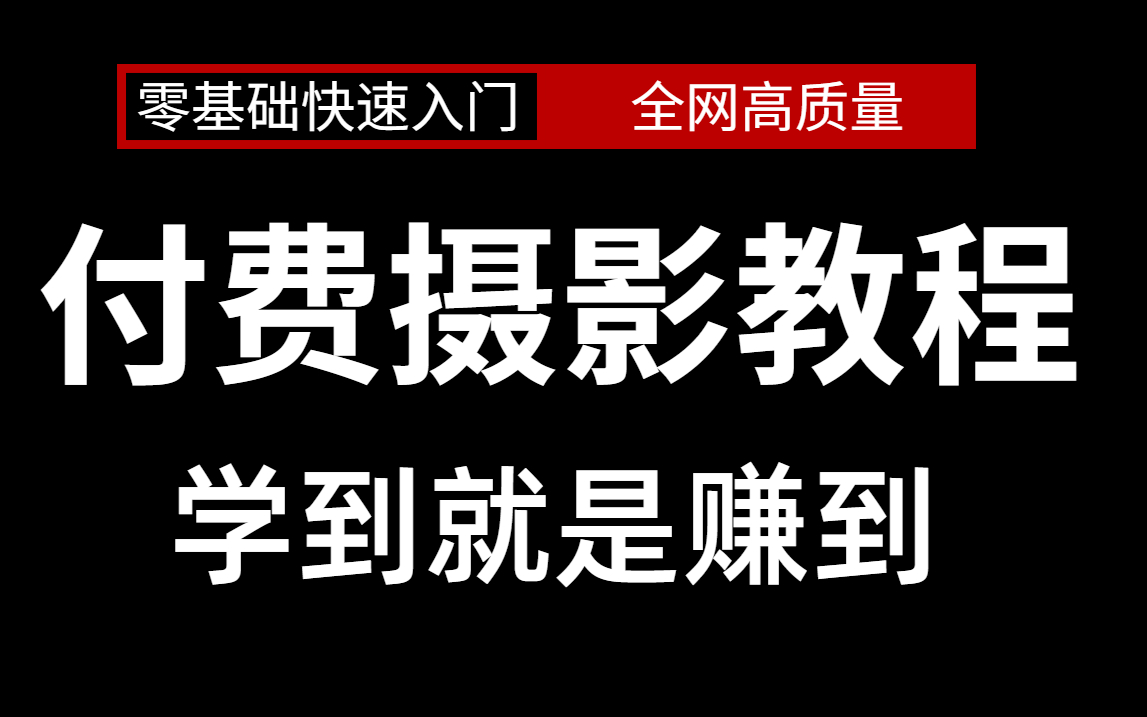 [图]摄影后期零基础快速入门，全网高质量付费摄影教程，学到就是赚到！！