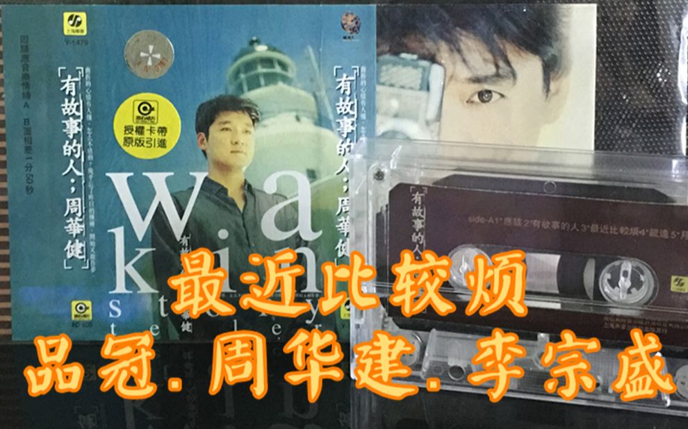 磁带录音品冠周华健李宗盛最近比较烦听歌原版卡带经典老歌怀旧