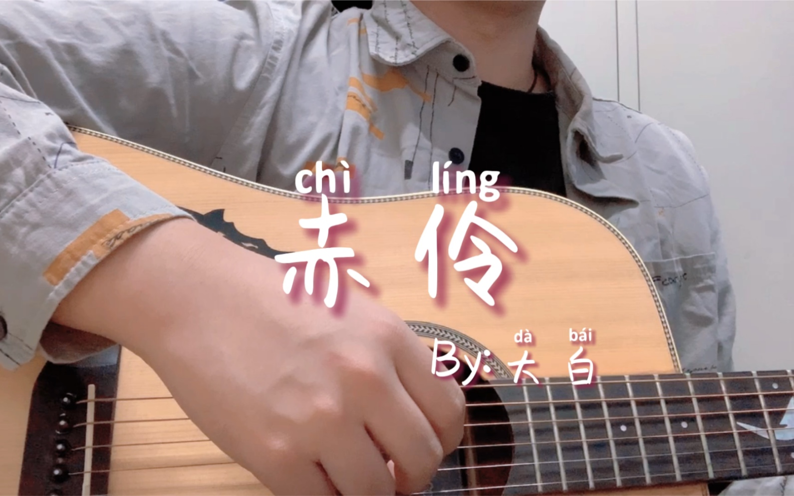 活动作品赤伶民谣版吉他弹唱cover你的二智bb