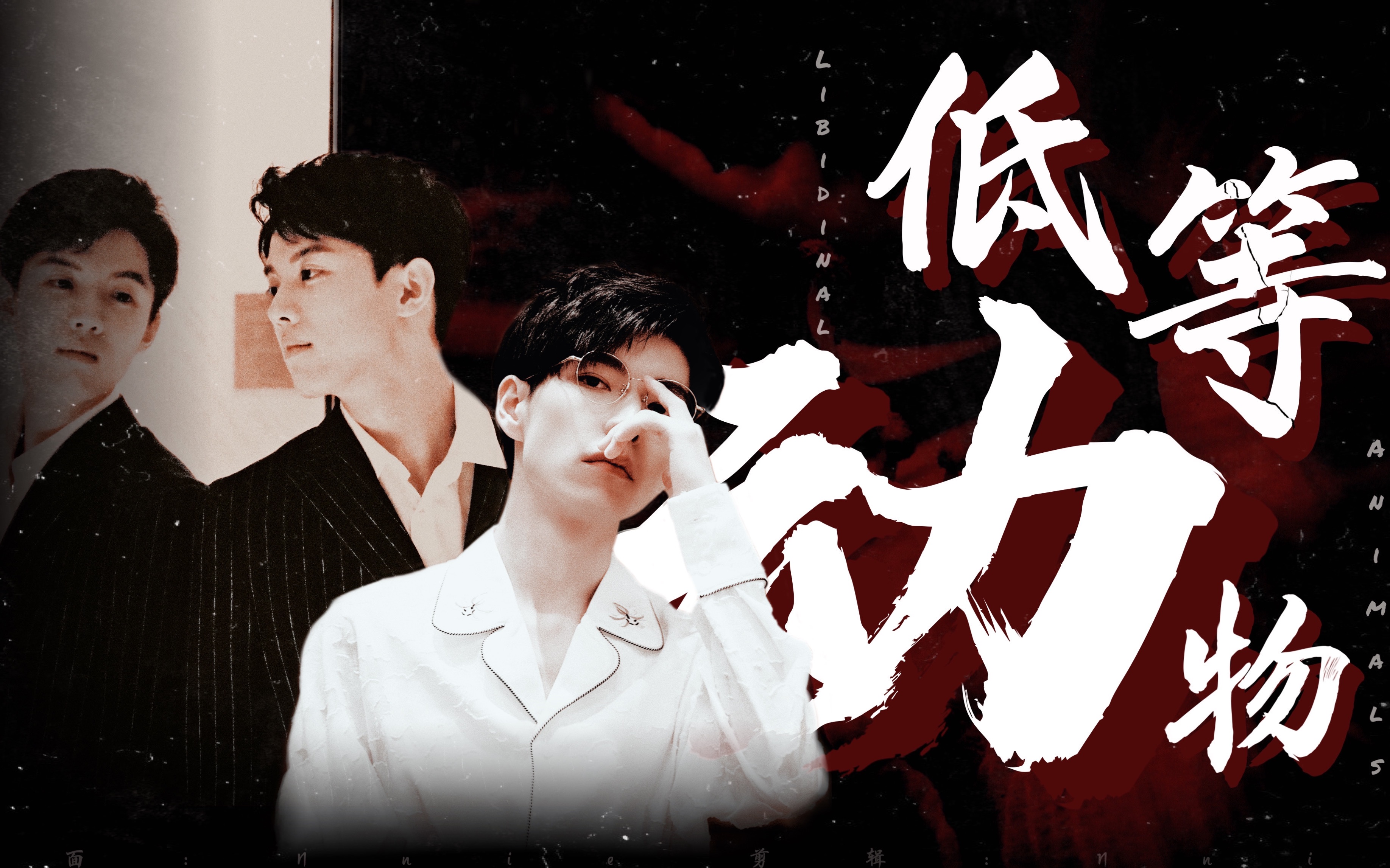 libidinal animals | 北纬cp「为谁亦能动心,请不要笑我太低等