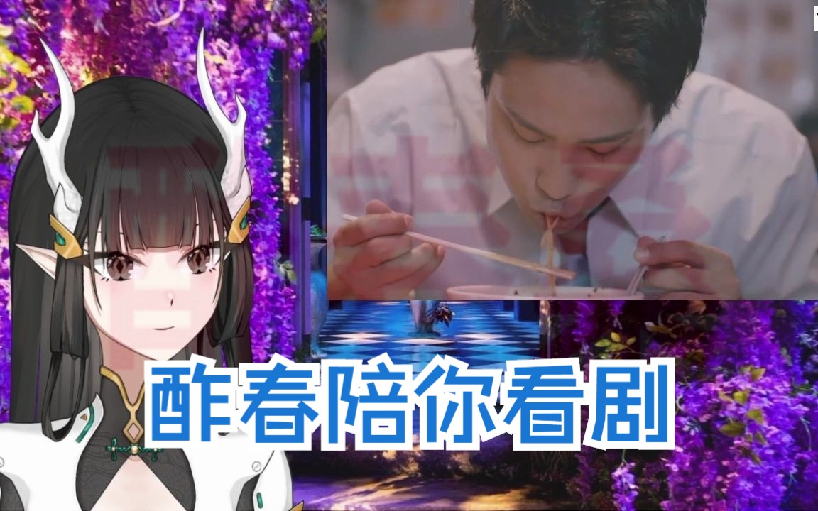 【酢春陪你看剧】激辛道2 第1集【沉浸式Reaction生肉】哔哩哔哩bilibili