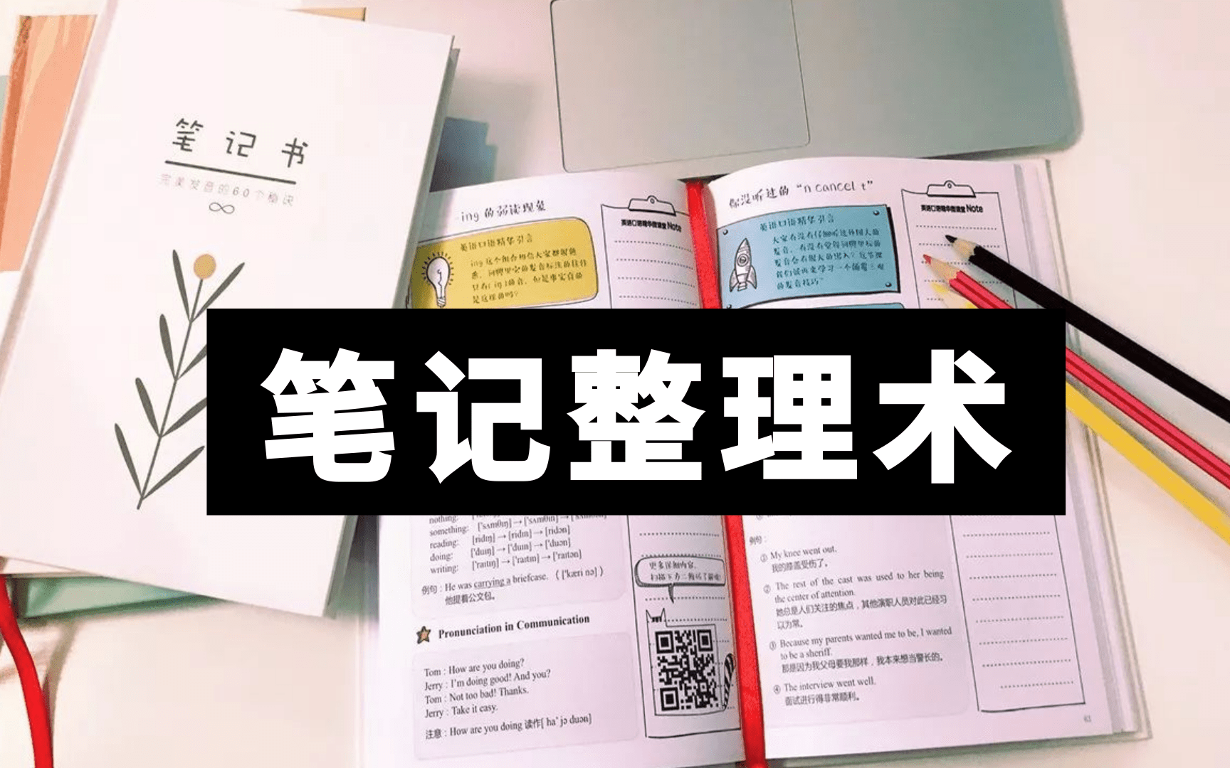 [图]懒人必备|努力学习，让那些讨厌你的人，望尘莫及！超好用笔记技巧！我是如何做笔记的？高效笔记术！课堂笔记+错题总结大法，高效/整洁/简单/有效