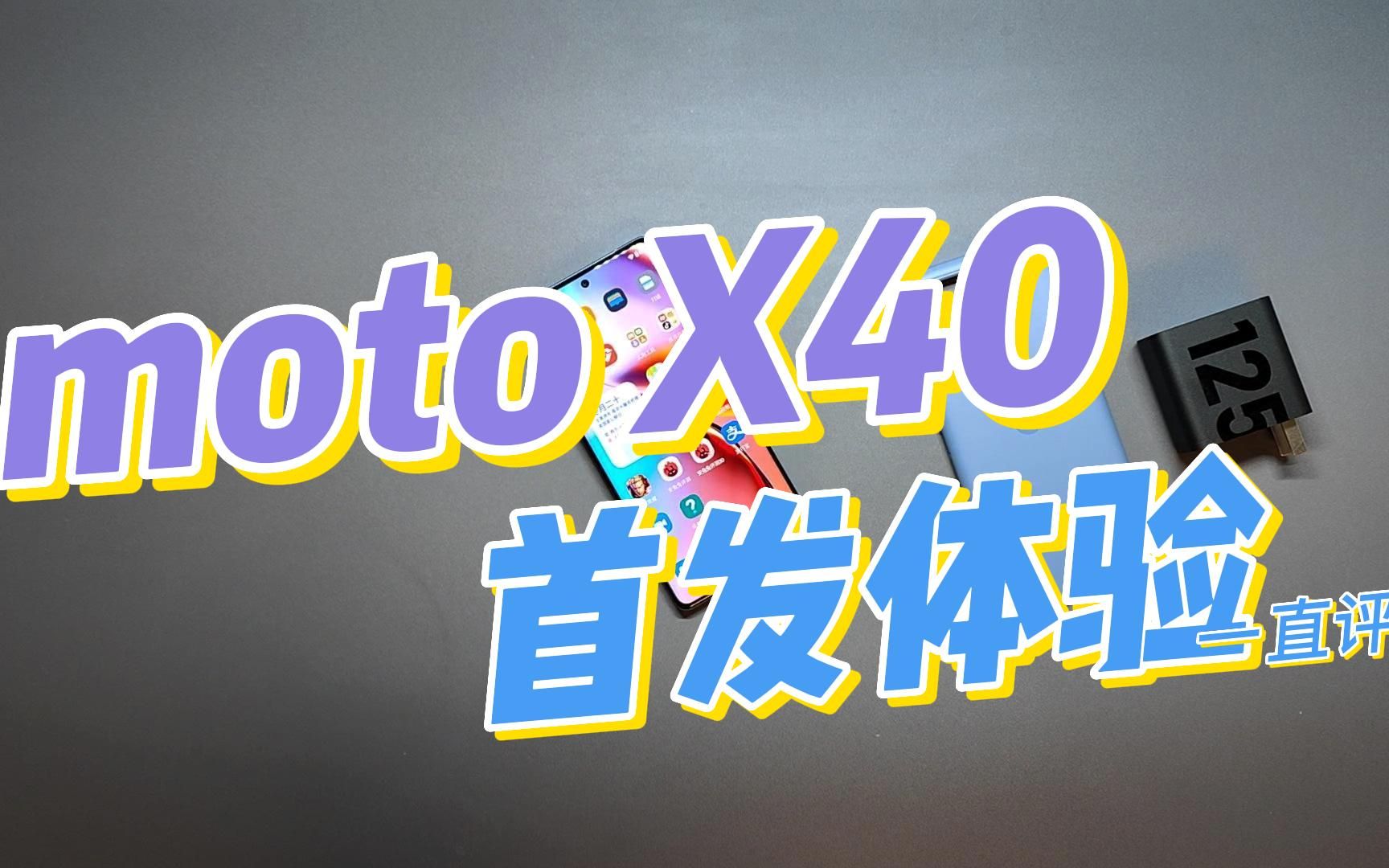 Moto X40抢先体验：165Hz高刷是真丝滑，影像还有大升级 | 一直评 - 哔哩哔哩