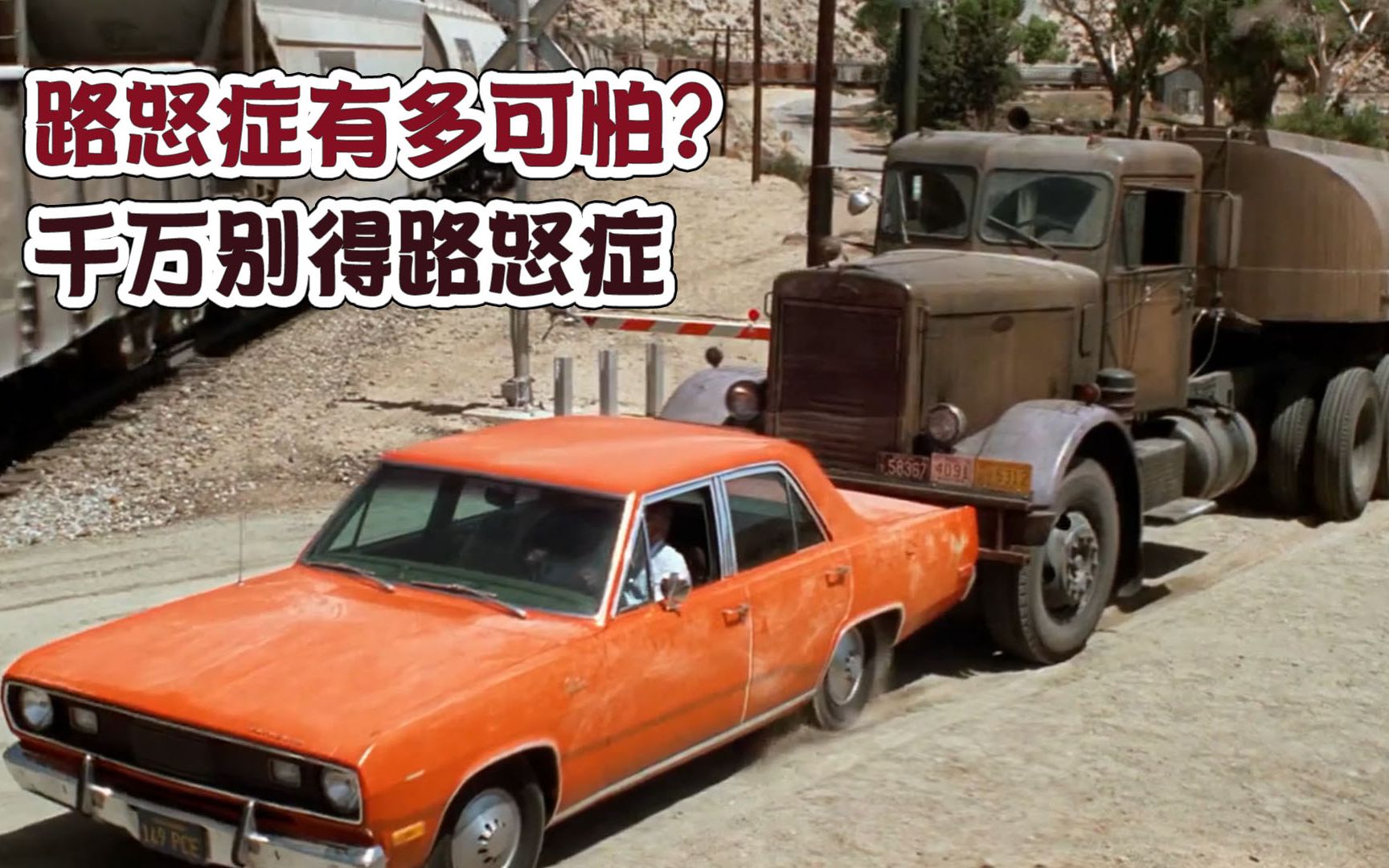 男人得罪路怒症,被卡车追了一整天,走头无路撞火车,惊悚片《决斗》