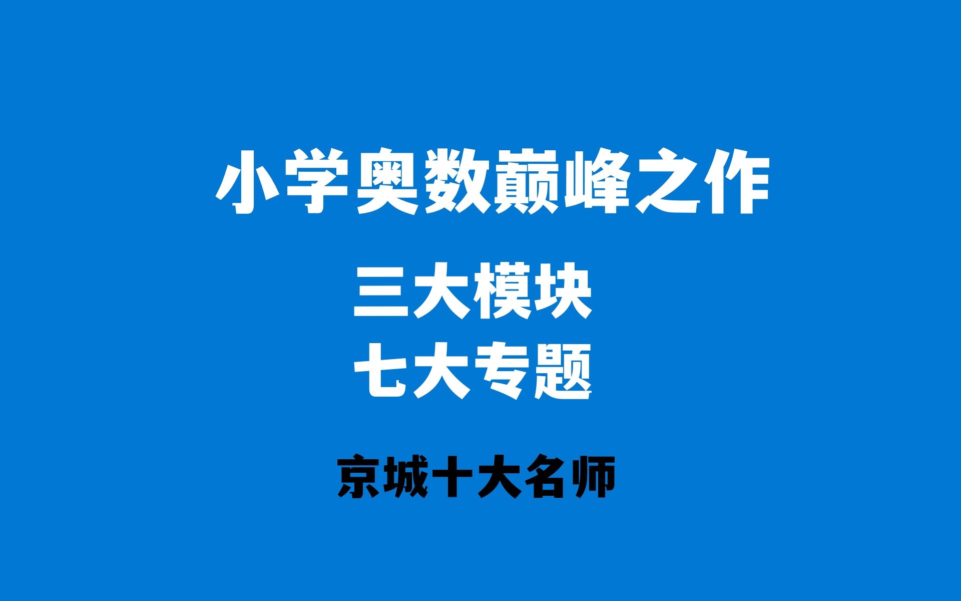 小奥数学天花板!京城十大名师带你走进奥数高级解法的试题中哔哩哔哩bilibili