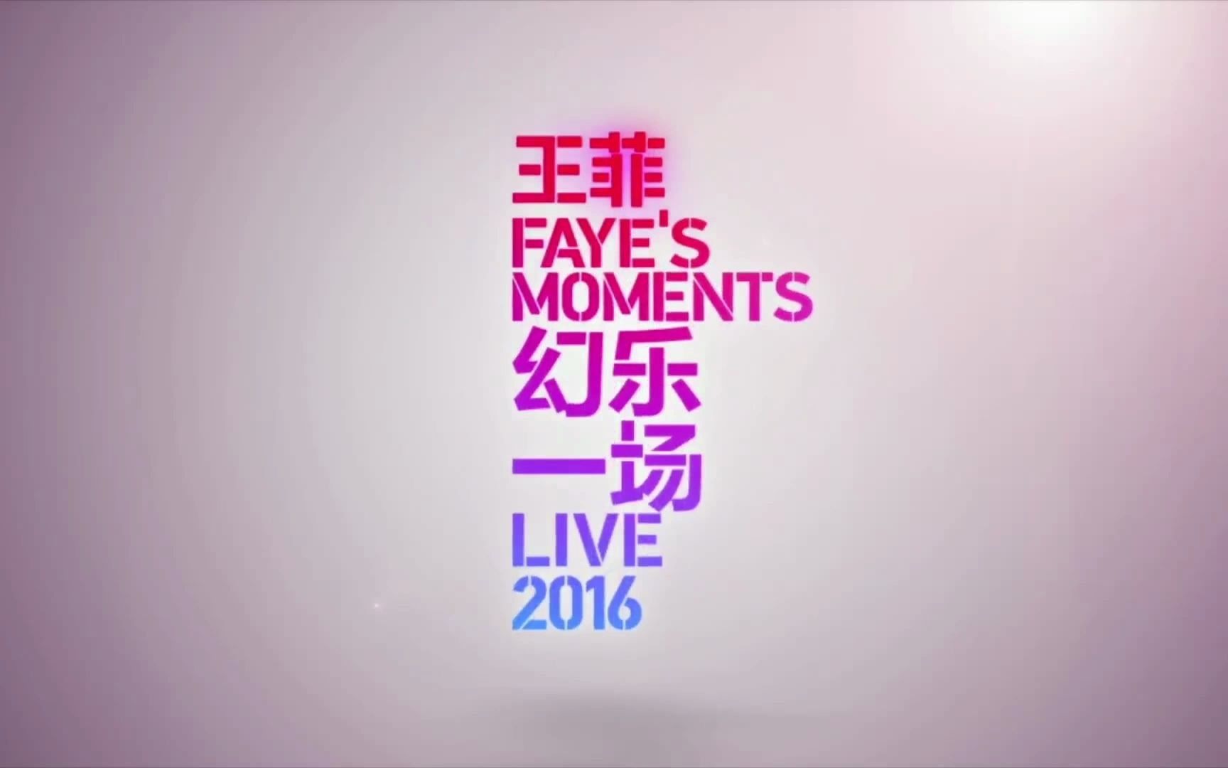 [图]【蓝光】王菲 幻乐一场 演唱会 2016