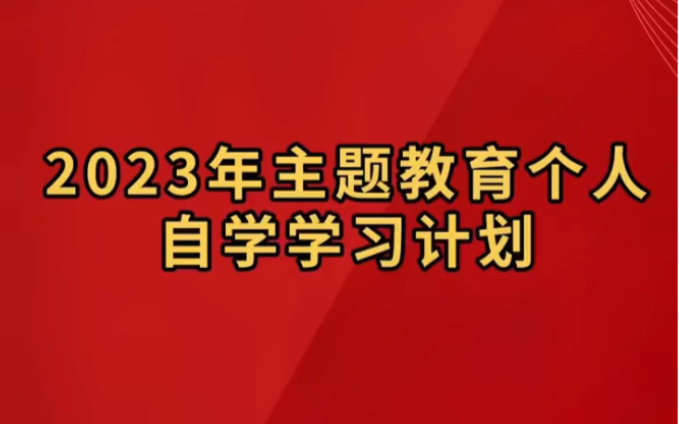 主题教育个人自学学习计划 值得参考借鉴哔哩哔哩bilibili