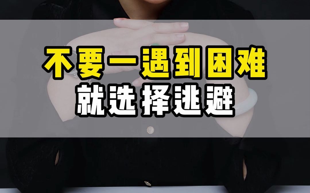 不要一遇到困难就选择逃避,你所逃避的,未来也会在某个角落等着你的 #人生智慧 #启蒙 #思维哔哩哔哩bilibili