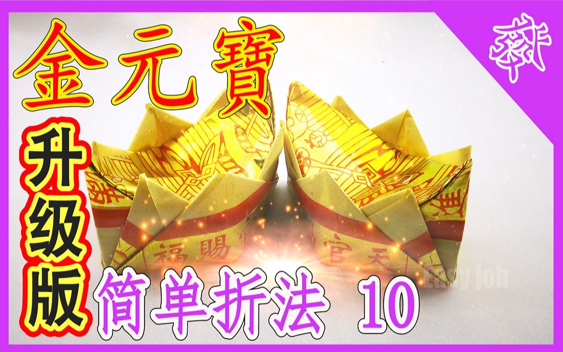 [图]【折金元寶#10】升级版 | 祭拜神明祖先【必学版】金银元宝折纸教程 | 折り紙の金 | 金纸银纸摺紙 | Origami Gold