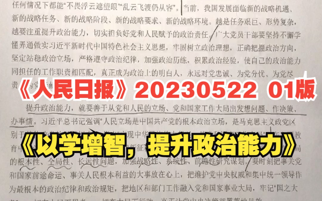 《人民日报》20230522《以学增智,提升政治能力》哔哩哔哩bilibili