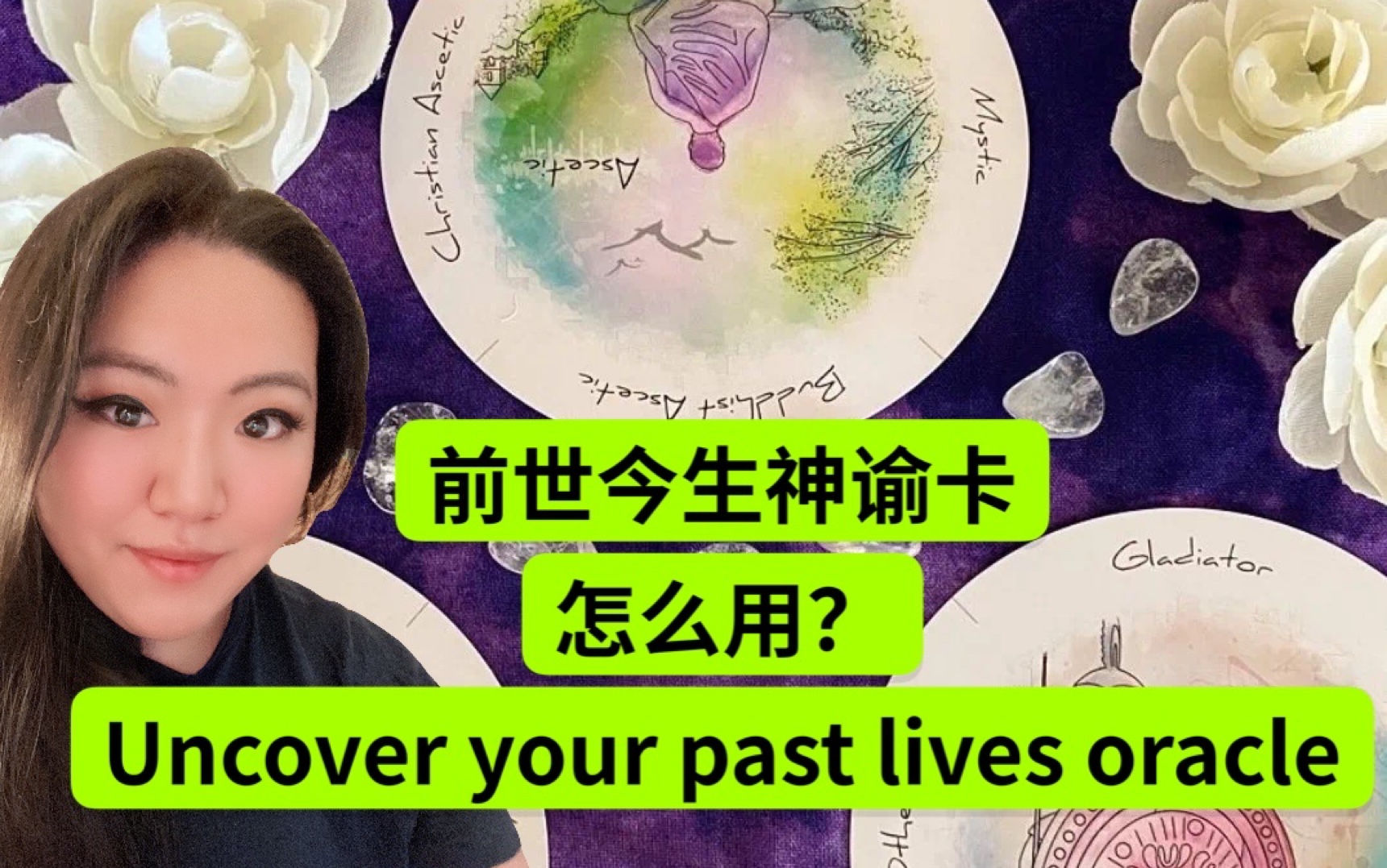 【神奇的C总】前世今生神谕卡怎么用?Uncover Your Past Lives Oracle !关注神秘丘比特!抢先放送中文版!哔哩哔哩bilibili