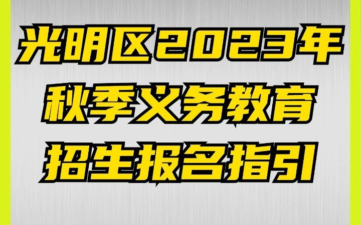 光明区2023年秋季义务教育招生报指引哔哩哔哩bilibili