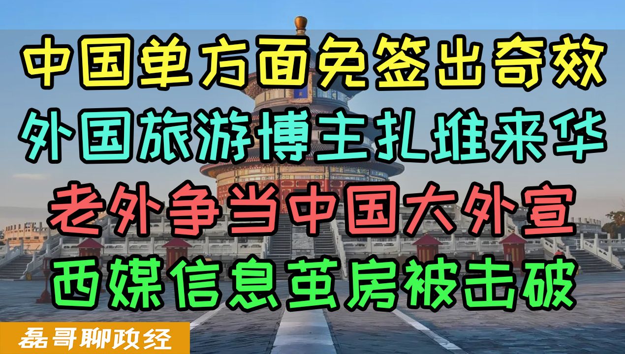 中国单方面免签出奇效!外国旅游博主扎堆来中国!中国竟然成为最热门的旅游目的国!十几年外宣不如开放签证这几个月,外国人竟然也看上意林了哔哩...