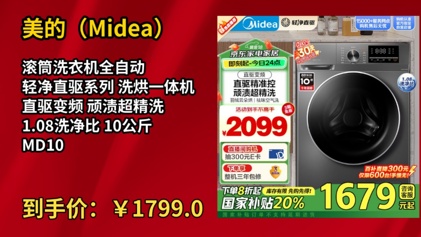 [低于618]美的(Midea)滚筒洗衣机全自动 轻净直驱系列 洗烘一体机 直驱变频 顽渍超精洗 1.08洗净比 10公斤 MD100V630DE哔哩哔哩bilibili