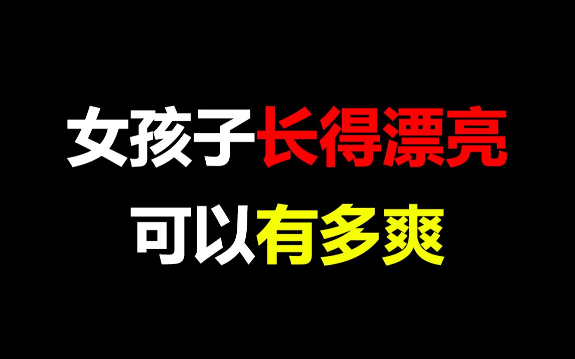 [图]【必看】女生长得漂亮可以有多爽~一个我都没经历过！！