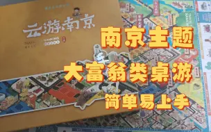 Download Video: 南京主题大富翁类桌游开箱 树是梧桐树，城是南京城~